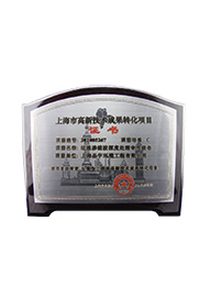 上海市高新技術(shù)成果轉(zhuǎn)化示范項(xiàng)目承擔(dān)單位（2014年）