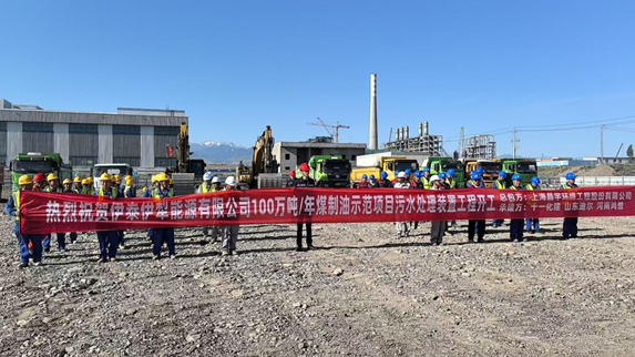 晶宇環(huán)境承建的伊泰伊犁100萬(wàn)噸/年煤制油項(xiàng)目污水處理裝置工程正式開(kāi)工