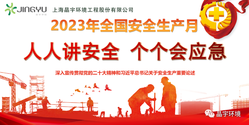 “人人講安全，個個會應急” --晶宇環(huán)境2023安全生產(chǎn)月正式啟動(圖4)